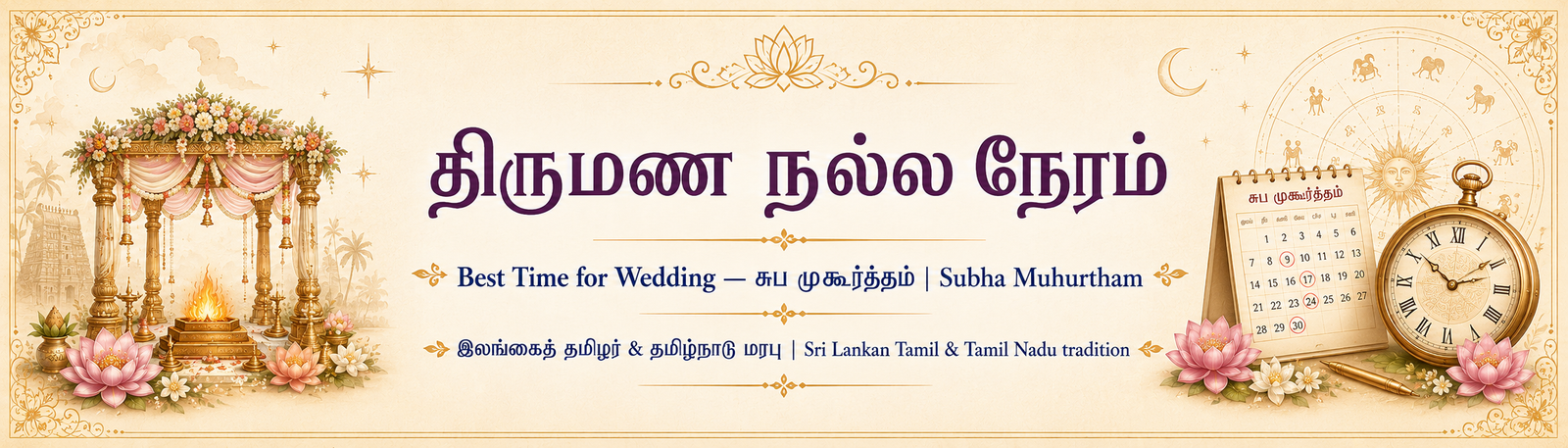 திருமண நல்ல நேரம்